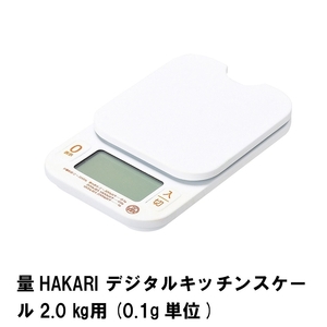 量HAKARI デジタルキッチンスケール 2.0kg用 0.1g単位 M5-MGKPJ02122