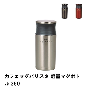 カフェマグバリスタ 軽量マグボトル350 コーヒーチェリー M5-MGKPJ02348CRY