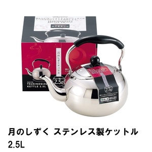 月のしずく ステンレス製ケットル2.5L M5-MGKPJ01950