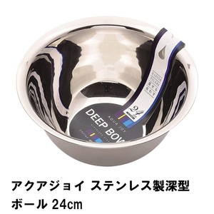 アクアジョイ ステンレス製深型ボール24cm M5-MGKPJ02594
