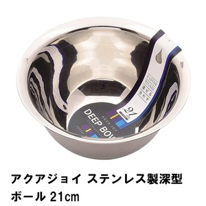 アクアジョイ ステンレス製深型ボール21cm M5-MGKPJ02593