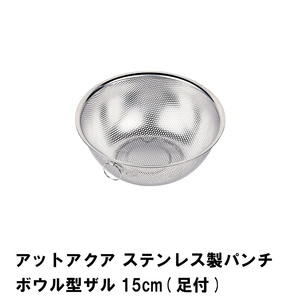 アットアクア ステンレス製パンチボウル型ザル15cm 足付 M5-MGKPJ02430