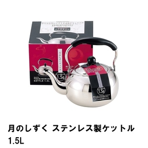 月のしずく ステンレス製ケットル1.5L M5-MGKPJ01949