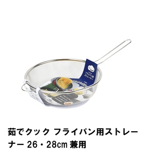 茹でクック フライパン用ストレーナー26cm 28cm兼用 M5-MGKPJ02296