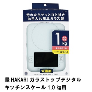 量HAKARI ガラストップデジタルキッチンスケール 1.0kg用 M5-MGKPJ02123