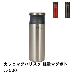 カフェマグバリスタ 軽量マグボトル500 コーヒーチェリー M5-MGKPJ02349CRY