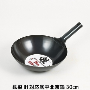 鉄製IH対応底平北京鍋30cm M5-MGKPJ01734