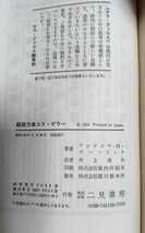 ☆古本◇超能力者ユリ・ゲラー◇著者アンドリヤ・H・プハーリック◇訳者井上篤夫□二見書房○昭和49年初版◎_画像6