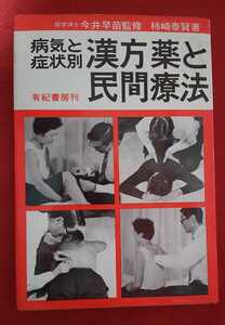 ☆古本◇病気と症状別 漢方薬と民間療法◇著者柿崎泰賢□有紀書房○昭和46年重版◎