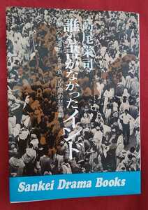 ☆古本◇誰も書かなかったインド◇著者高尾栄司□サンケイ新聞社○昭和51年６刷◎