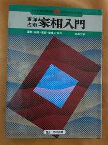 ☆古本◇東洋占術 家相入門◇著者佐藤文栞□文研出版○1983年第18刷◎