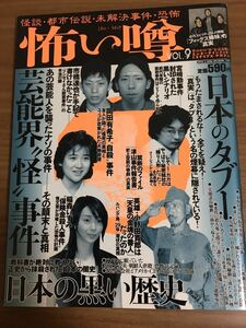 雑誌 怖い噂 vol.9 芸能界〝怪〟事件 あの芸能人を襲ったナゾの事件-その顛末と真相