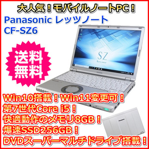 B 第7世代 Core i5 2.6GHz DVDマルチ搭載 SSD256GB メモリ8GB 12.1 カメラ Panasonic レッツノート CF-SZ6 Windows10 Windows11
