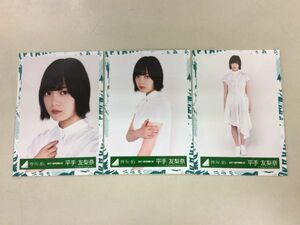 欅坂46 卒業生 平手友梨奈 生写真 2017-AUTUMN-01-03 1stアルバム JK写真衣装 3枚コンプ 匿名配送対応 O410