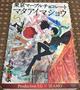 [DVD] 東京マーブルチョコレート マタアイマショウ Production I.G × SEAMO ポストカード付 BVBH-81042 【中古】