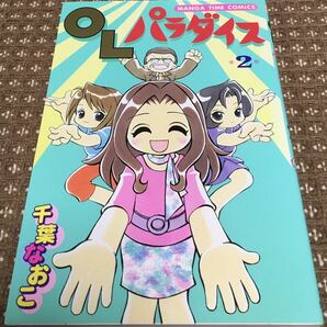 [４コマ漫画] OLパラダイス 第２巻 千葉なおこ まんがタイムコミック 【中古】