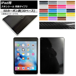 AP Skin Seal 5d углеродного тона (3D Base) Задняя часть 2 для защиты iPad 2 и царапин! Выбираемые 20 цветов Выберите 2 применимых элементов AP-5th1217