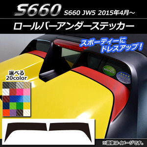 AP ロールバーアンダーステッカー カーボン調 ホンダ S660 JW5 2015年04月～ AP-CF1983 入数：1セット(2枚)