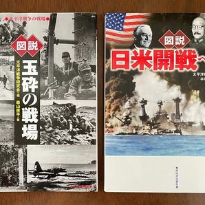 図説日米開戦への道、図説玉砕の戦場 : 太平洋戦争の戦場