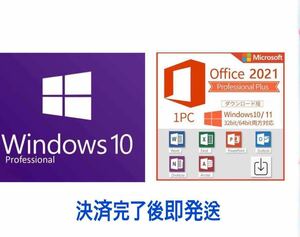 ★即対応★ Windows 10 Pro/Homeプロダクトキー+Office 2021 Professional Plus プロダクトキー お得なセット・日本語手順付