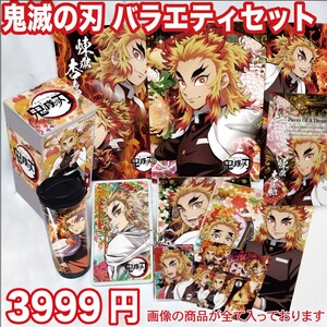 鬼滅の刃 鬼滅 煉獄 杏寿郎 グッズ セット