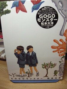 送料無料　GOGOモンスター　松本大洋　