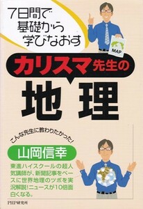 高校教材【カリスマ先生の地理】山岡信幸　PHP研究所