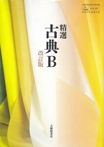 高校教材【精選 古典B 改訂版】大修館書店
