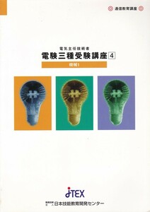 【電検三種受験講座４・５ 機械１・２ ２冊組】jTEXI日本技能教育開発センター 