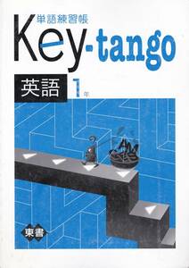 中学教材【単語練習帳 Key-tango 英語１年 東書】教育開発出版