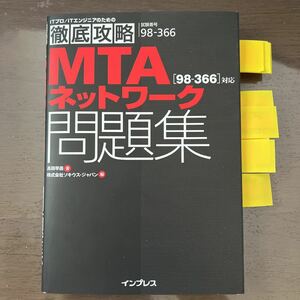 MTAネットワーク問題集 〈98-366〉 対応 試験番号98-366/高田早苗/ソキウスジャパン