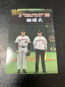 カルビープロ野球チップス2013 松井秀喜メモリアルカード-2 引退セレモニー（長嶋茂雄）