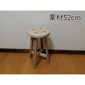 栗材スツール　高さ52cm　丸椅子　stool 