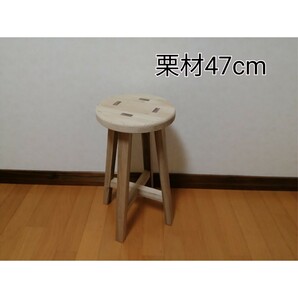 栗材スツール　高さ47cm　丸椅子　stool 