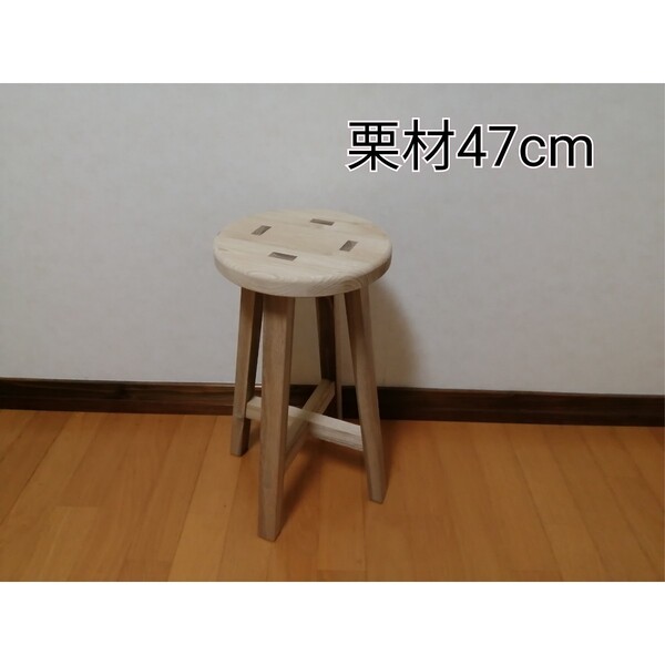 栗材スツール 高さ47cm 丸椅子 stool