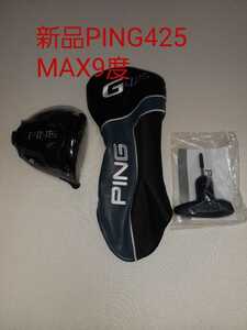 新品 ピン PING G425 MAX 9.0ドライバー ヘッド 単体 HC/レンチ付 日本仕様正規品