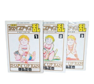 シェイプアップ乱 （新装版） 全3巻 宗一郎がやってきた！ の巻 ジャンプＣセレクション／徳弘正也 (著者)