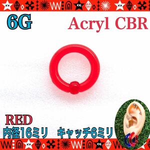 ボディピアス 6G（4mm）1個 CBR キャプティブビーズリング アクリル 軟骨 ロブ ホールトゥ カラフル RED 拡張【匿名配送】