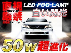 CREE製・超進化50W LEDフォグ H7/H8/H11/H16/HB3/HB4/PSX26W