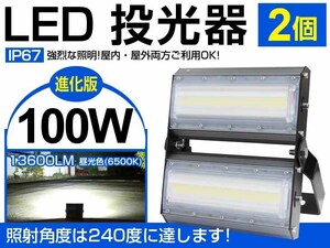 即納!超薄型LED投光器100W 1400W相当 PSE取得 広角240°13600lm 3mコード 6500K 看板 屋外ライト照明 作業灯1年保証 2個 送料無