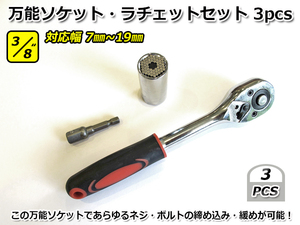 3/8” 3pcs 万能ソケット ラチェットレンチ ドリル用アダプター セット 0.96ｍｍ 3/8インチ ビット 変換 フレキシブル ドリルチャック