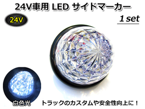 ■何個でも同梱発送可能■ DC 24V LED サイドマーカー 白色光 SIDE MARKER WHITE ホワイト 高輝度LED 16tip搭載 トラックカスタムの定番