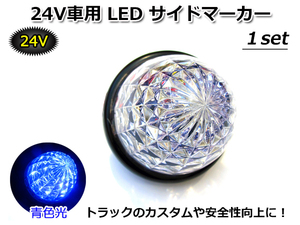 ■何個でも同梱発送可能■ DC 24V LED サイドマーカー 青色光 SIDE MARKER BLUE ブルー 高輝度LED 16tip搭載 トラックカスタムの定番