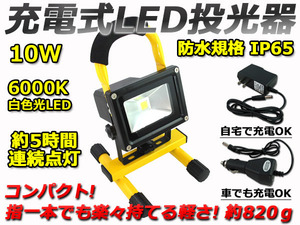 家庭用電源でも車両でも充電! 10W ポータブル充電式LED投光器