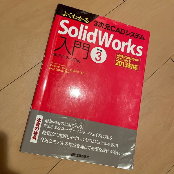 よくわかる3次元CADシステムSolidWorks入門 Part3/アドライズ