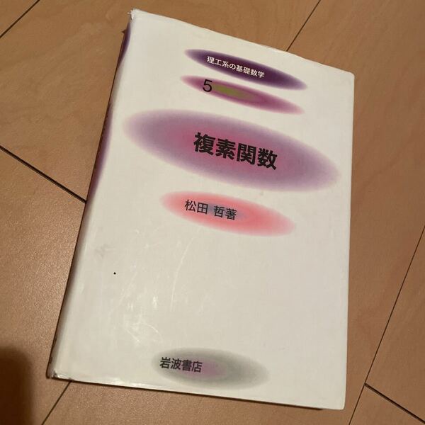 理工系の基礎数学 5 松田哲　複素関数