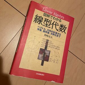 図解でわかる線型代数 ベクトル、行列の計算から写像、固有値、対角化まで／野崎亮太 (著者)