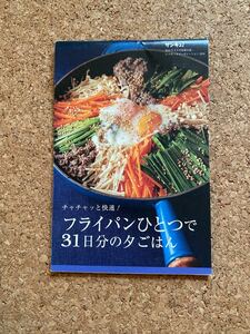 フライパンひとつで31日分の夕ごはん＆鍋ひとつで31日分の夕ごはん　サンキュ付録