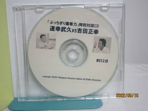 【ぶっちぎり集客力 特別対談CD】道幸武久 vs 吉田正幸★整体