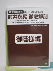 【肘井永晃 徹底解剖】DVD 第6弾 御陰様編★整体 治して繁盛シリーズ